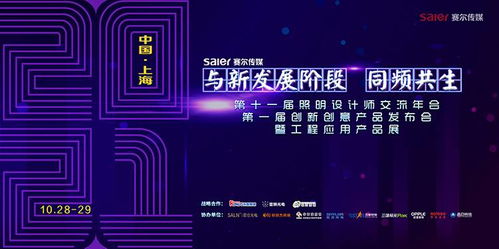 智慧之光，創(chuàng)意綻放 第十一屆照明設(shè)計(jì)師交流年會(huì)暨第一屆創(chuàng)新創(chuàng)意產(chǎn)品發(fā)布會(huì)引領(lǐng)數(shù)字廣告新風(fēng)尚